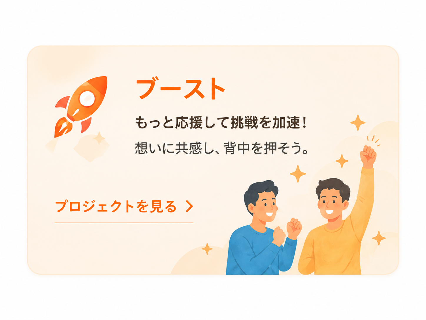ブースト もっと応援して挑戦を加速する