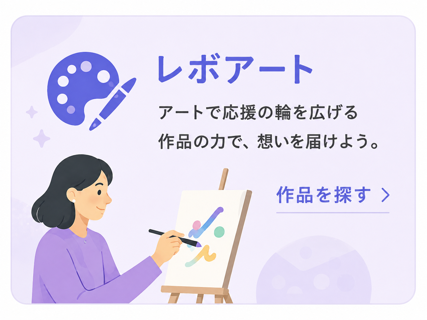 レボアート アートで応援の輪を広げる