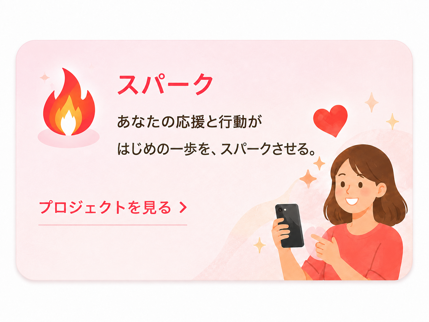 スパーク あなたの応援と行動がはじめの一歩をスパークさせる
